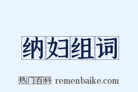 纳妇组词是什么意思的图片